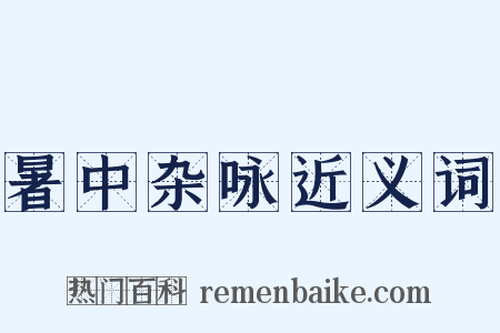 暑中杂咏近义词是什么意思的图片